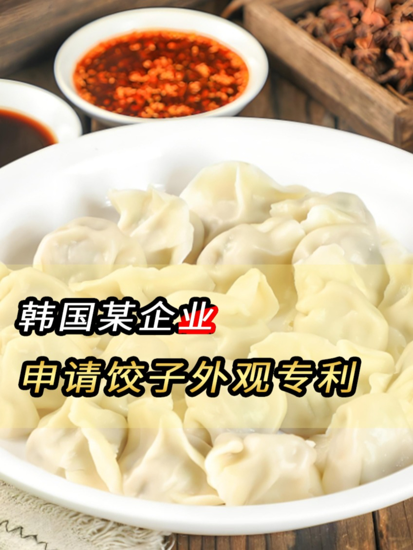 饺子不是中国的?韩国某企业,申请饺子外观专利,涨知识了