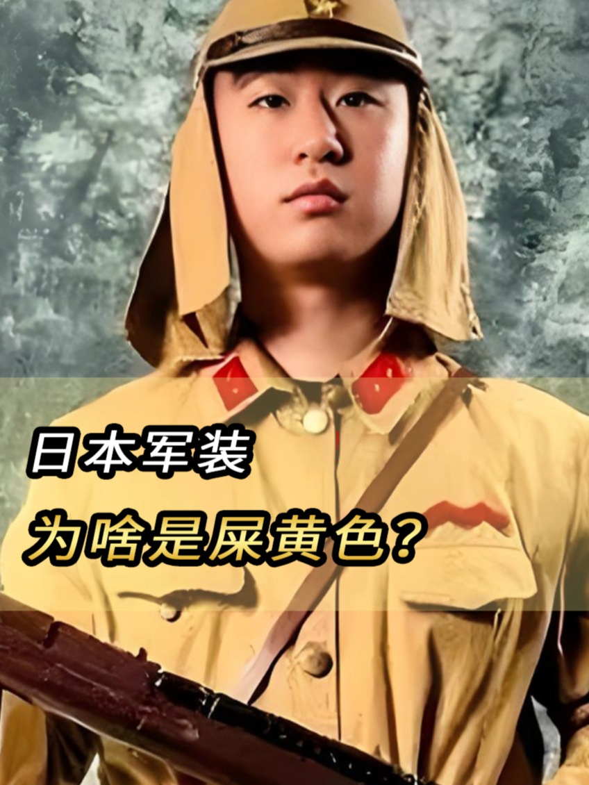 二战时期各国都穿深色军装,为啥唯独日本军装是屎黄色?涨知识了