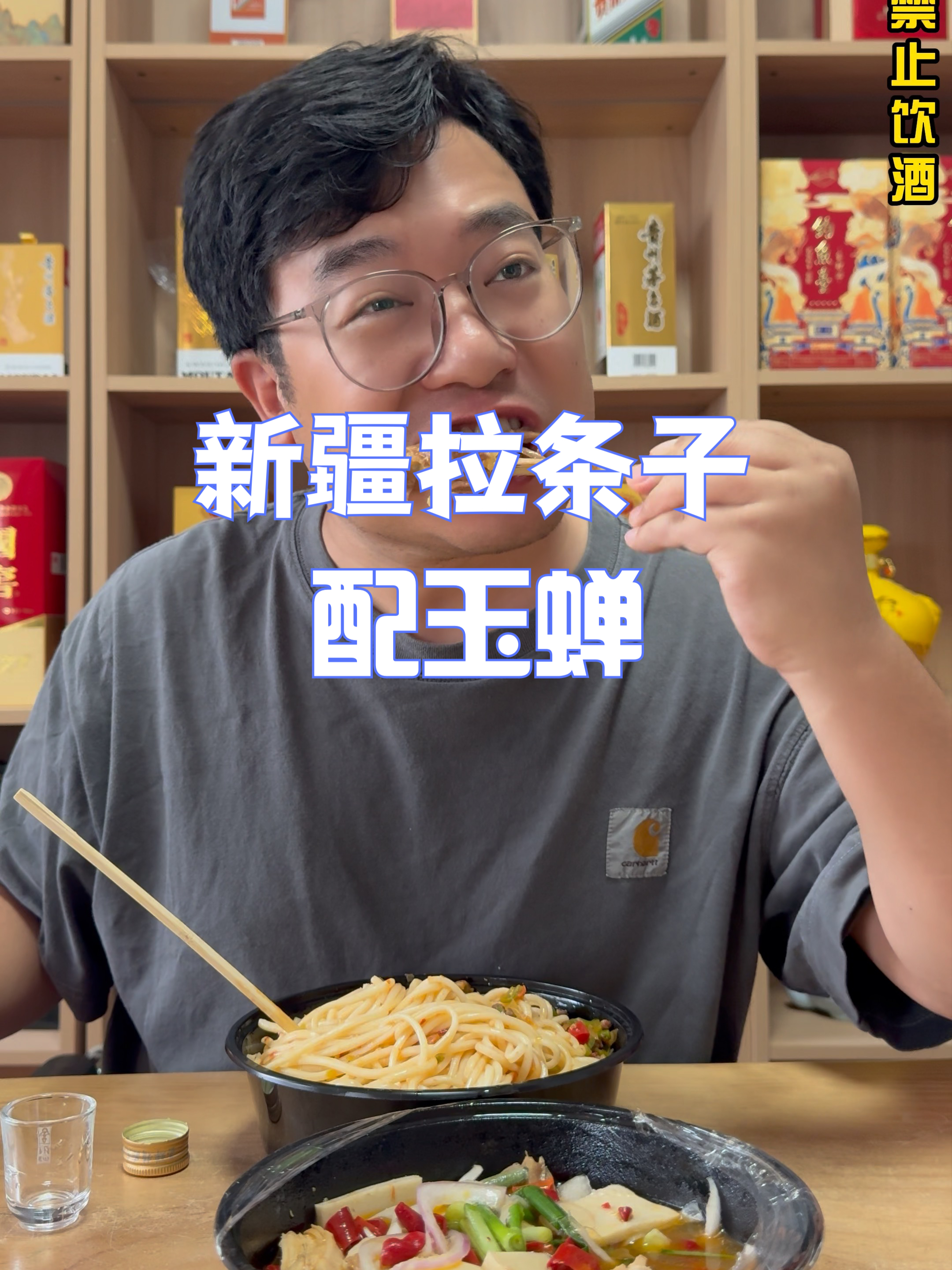 上班喝酒,新疆碎肉拌面椒麻鸡,配玉蝉酒,辣加辣就是爽!