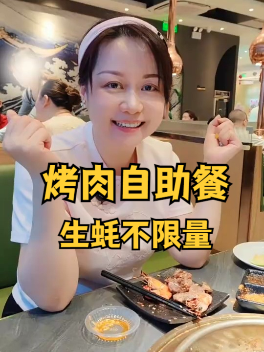 武汉高品质烤肉自助餐，生蚝不限量，你们看吃回本了吗？