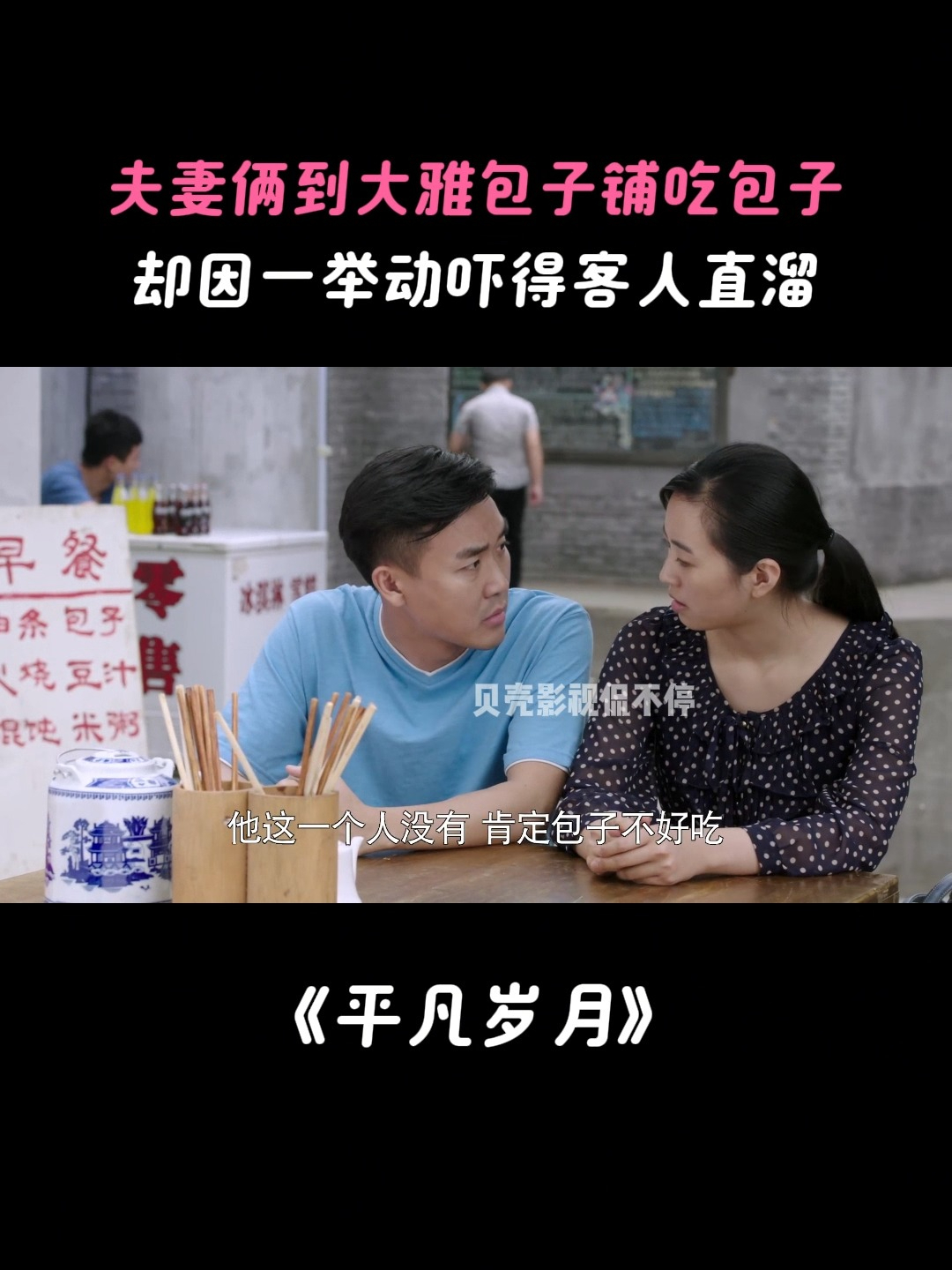 平凡岁月:夫妻俩到大雅包子铺吃包子,却因一举动吓得客人直溜