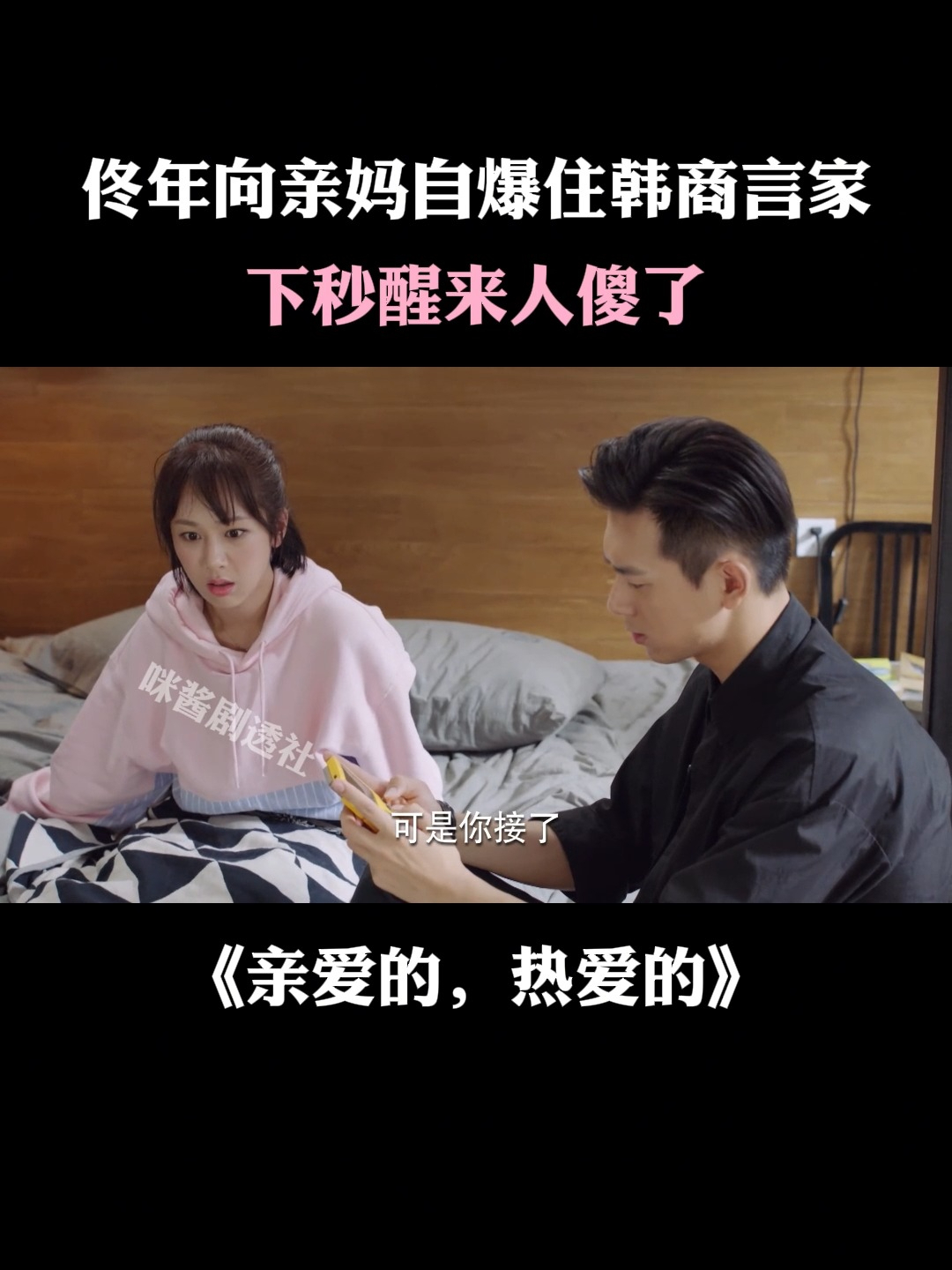 亲爱的热爱的:佟年醉酒向亲妈自爆住韩商言家,下秒醒来人傻了