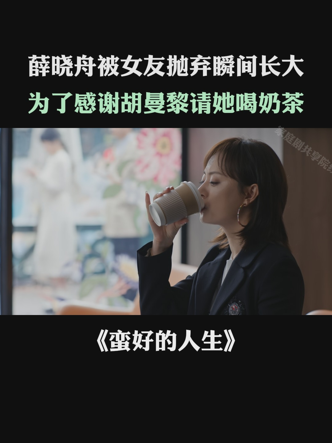 蛮好的人生:薛晓舟被抛弃瞬间长大,为了感谢胡曼黎请她喝奶茶