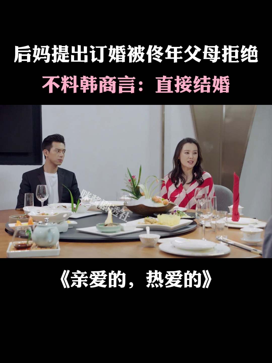 亲爱的热爱的:后妈提订婚被佟年父母拒绝,不料韩商言:直接结婚