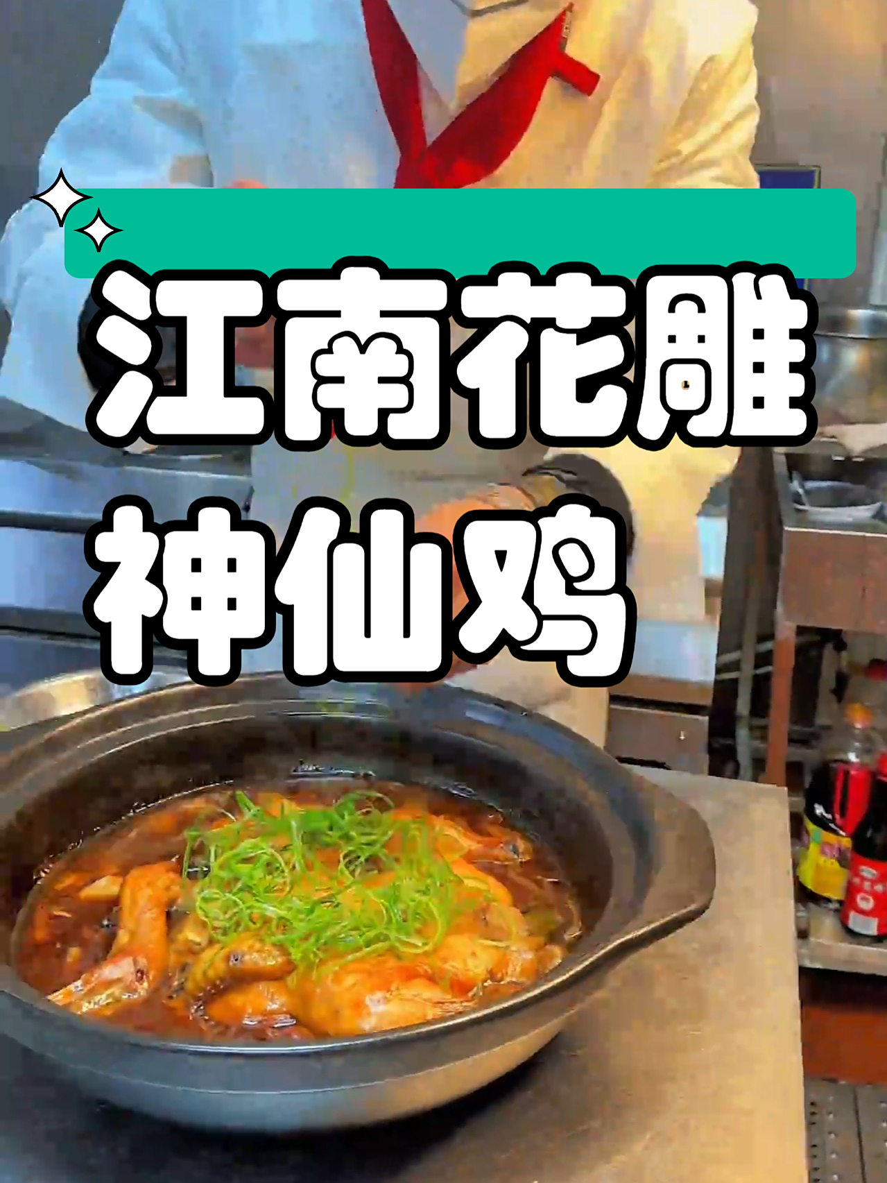 小吃配方之江南花雕神仙鸡