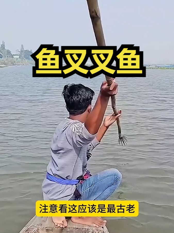 小伙用鱼叉叉鱼!