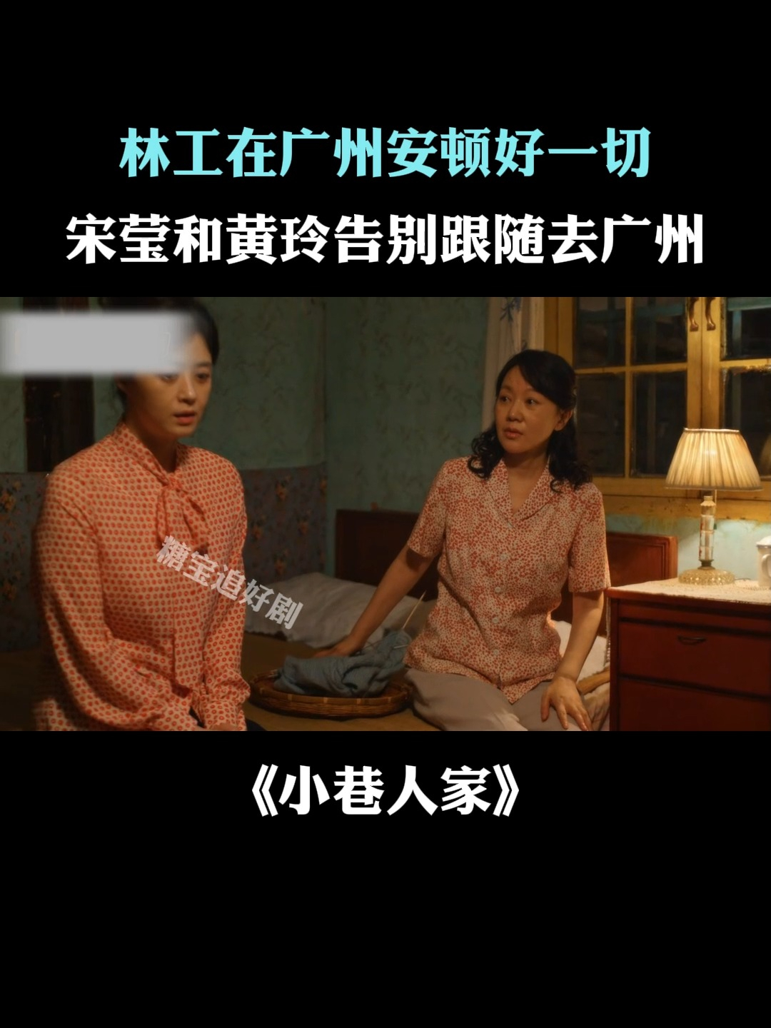小巷人家:林工在广州安顿扎根好一切,宋莹和黄玲不舍告别跟随
