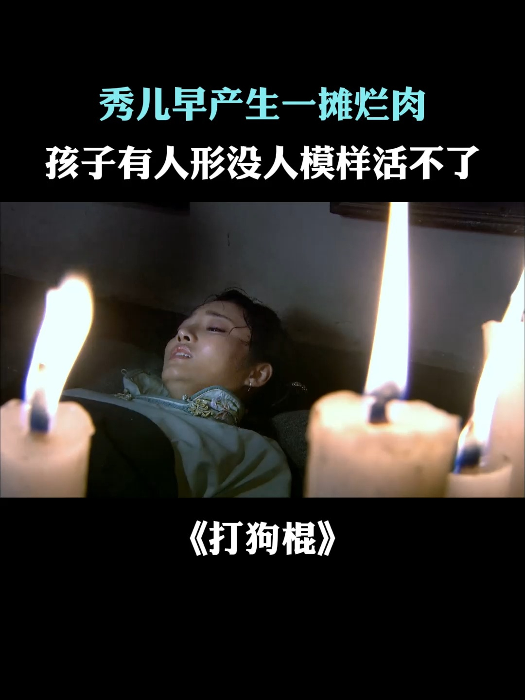 打狗棍:秀儿早产生一摊烂肉,孩子有人形没人模样活不了