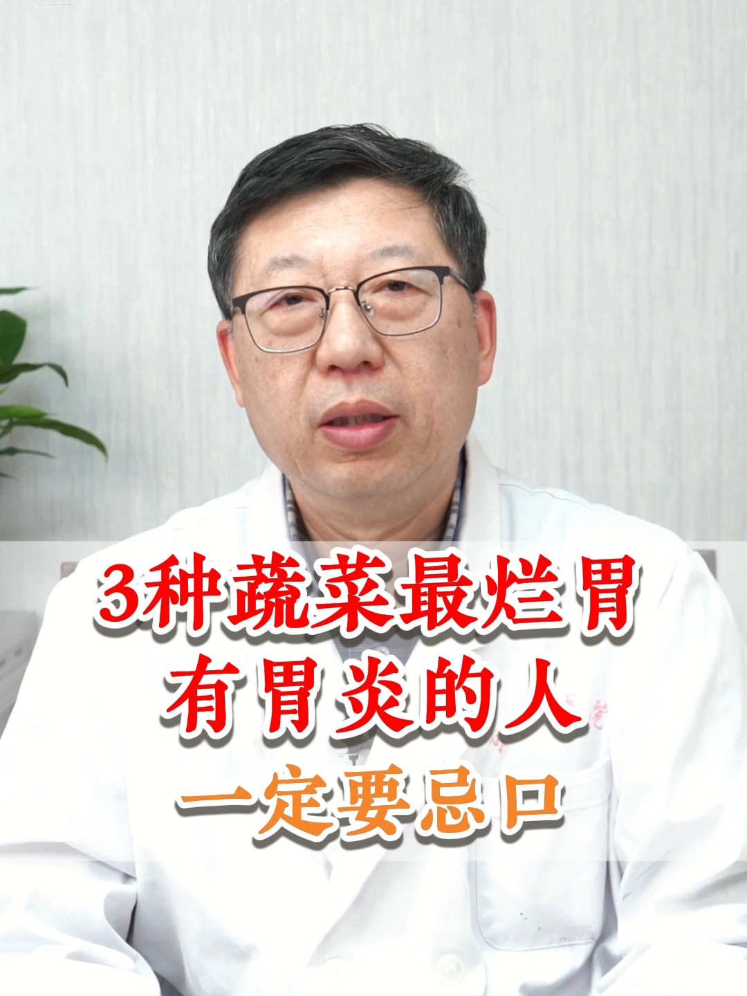 3种蔬菜最烂胃,有胃炎的人,一定要忌口