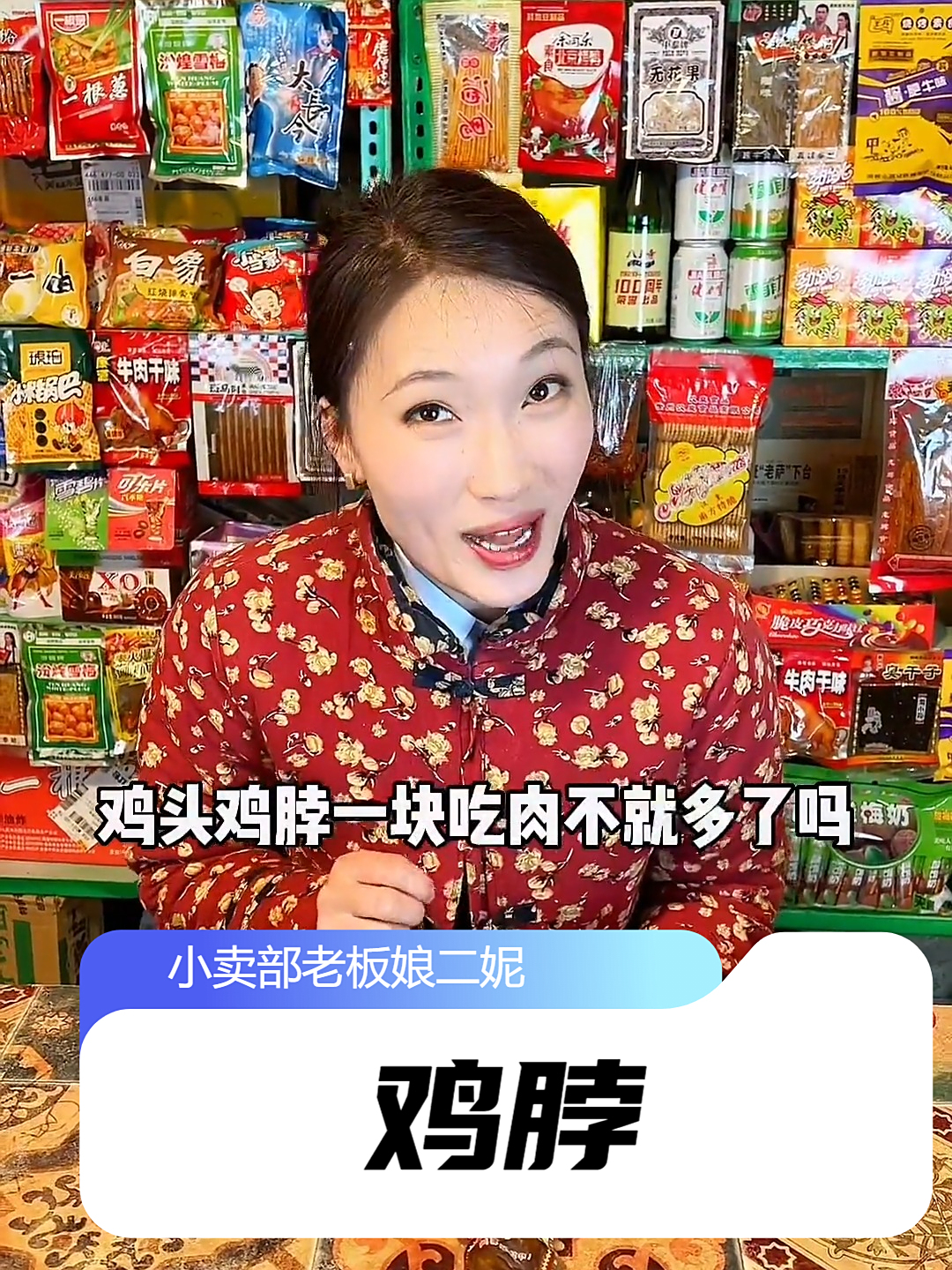 二妮怎么能吃出来是母鸡脖的?