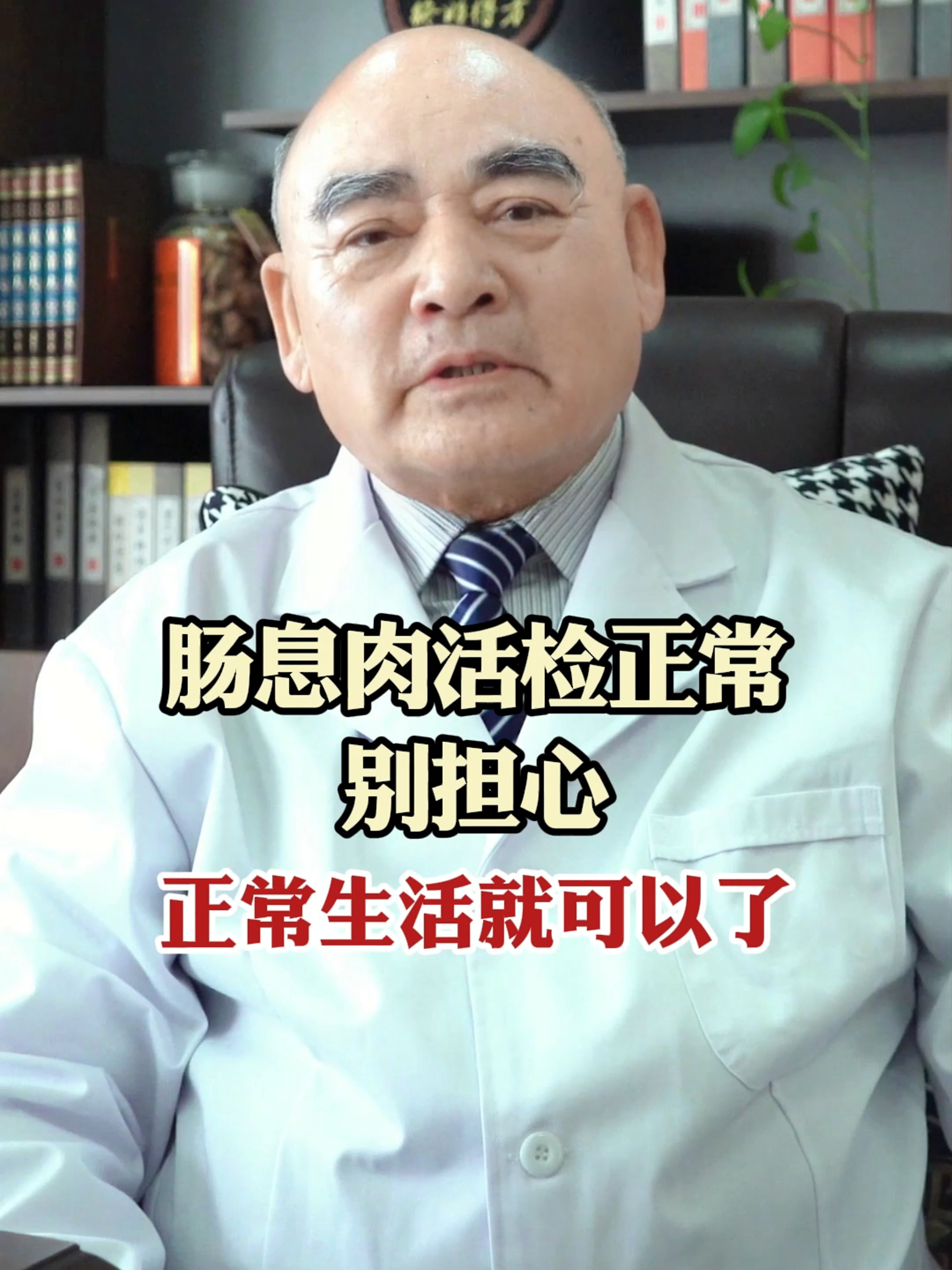 肠息肉活检正常,别担心,正常生活就可以了