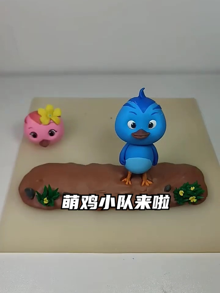 萌鸡小队来啦