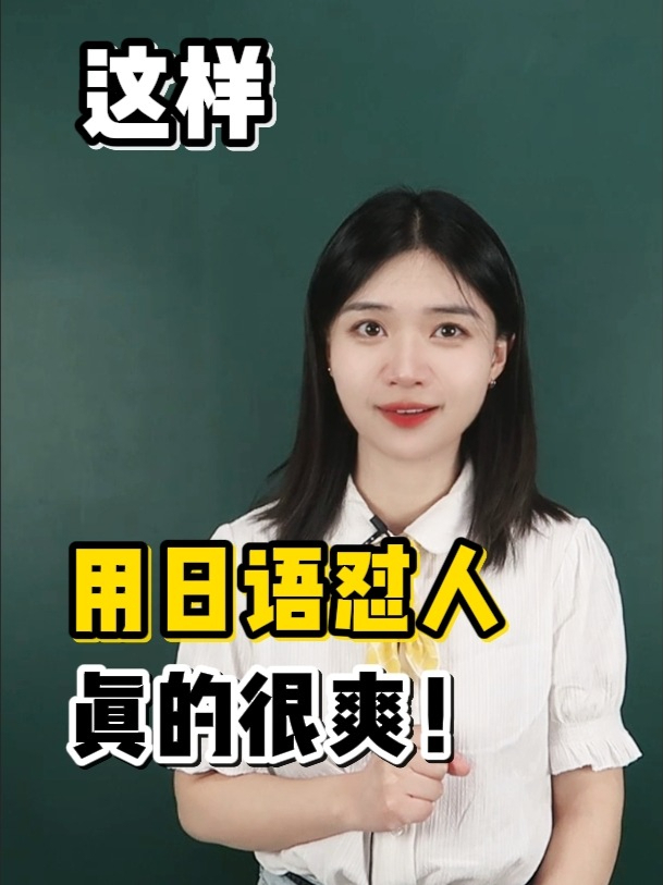 一个视频教你如何用日语怼人