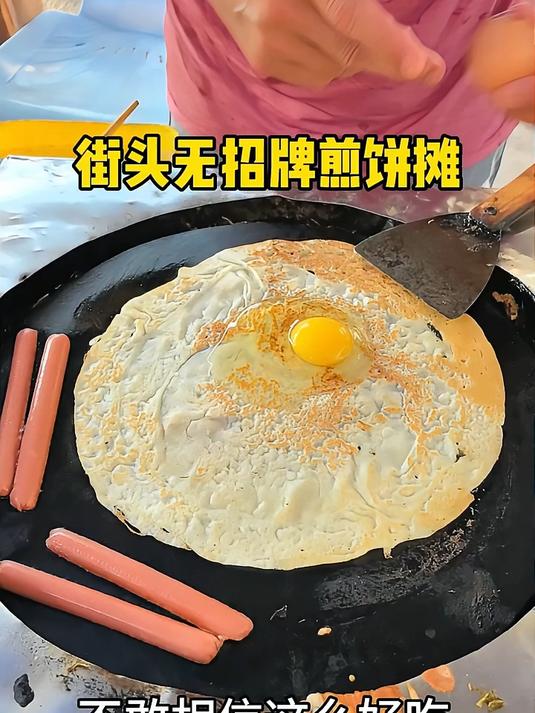 11元一份超级好吃的无招牌煎饼