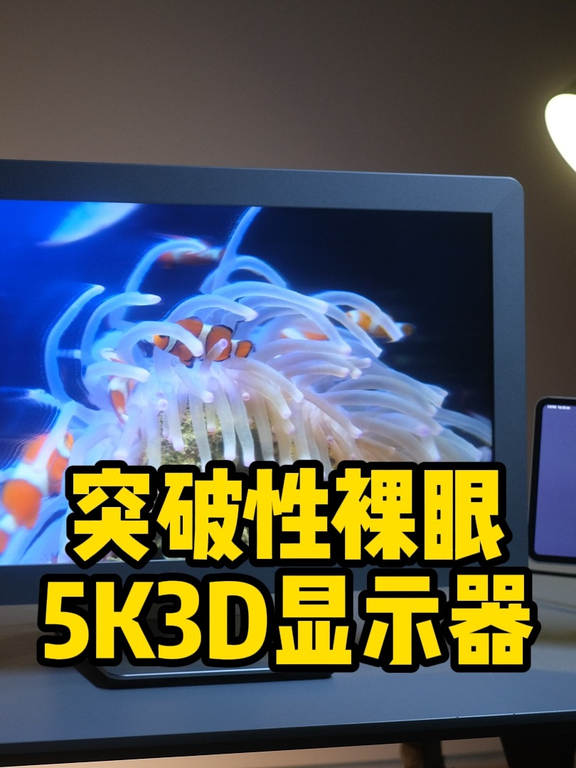 突破性裸眼5K3D显示器问世!不戴眼镜不戴头盔,售价仅8000美元