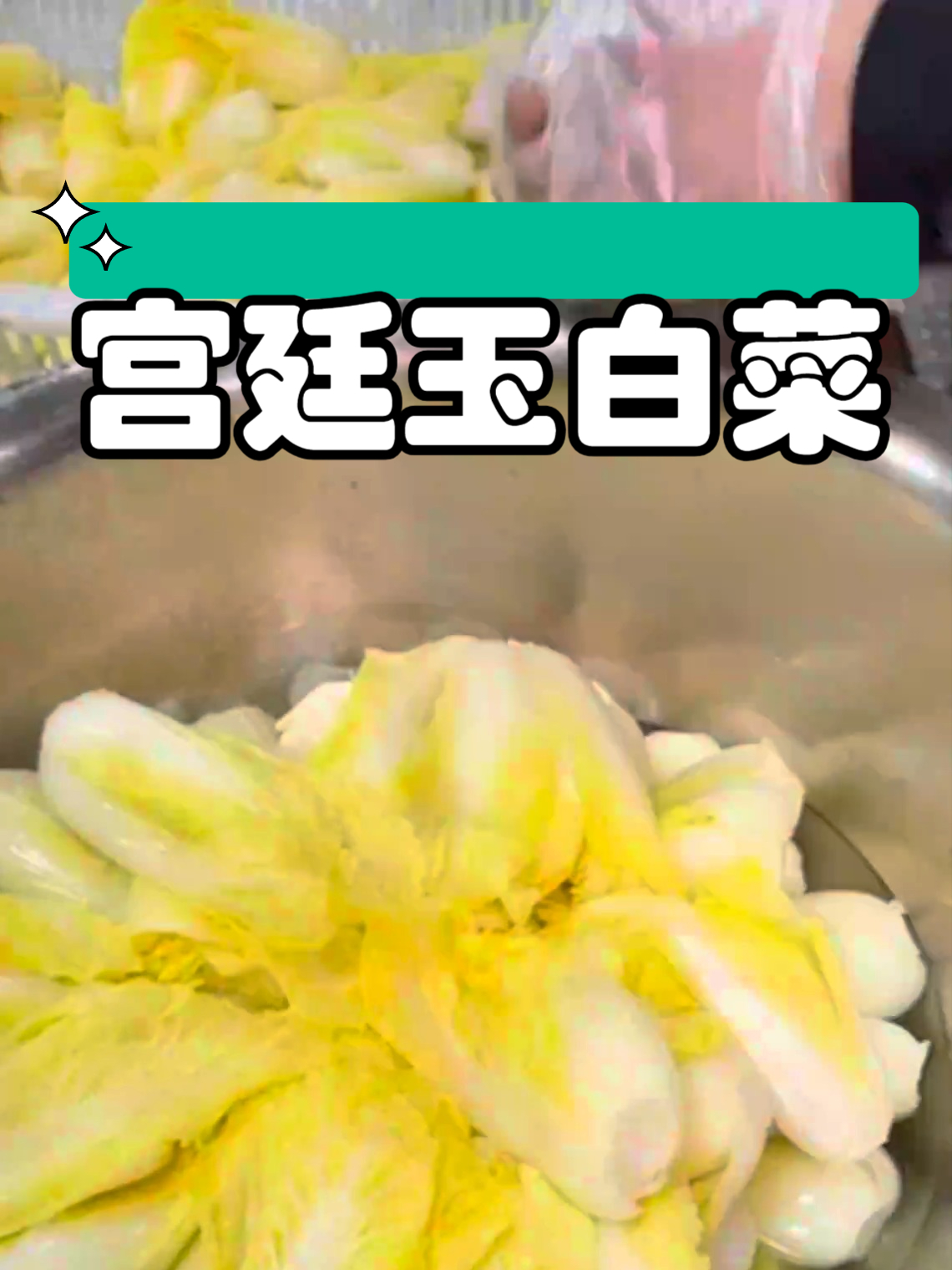 小吃配方之宫廷玉白菜