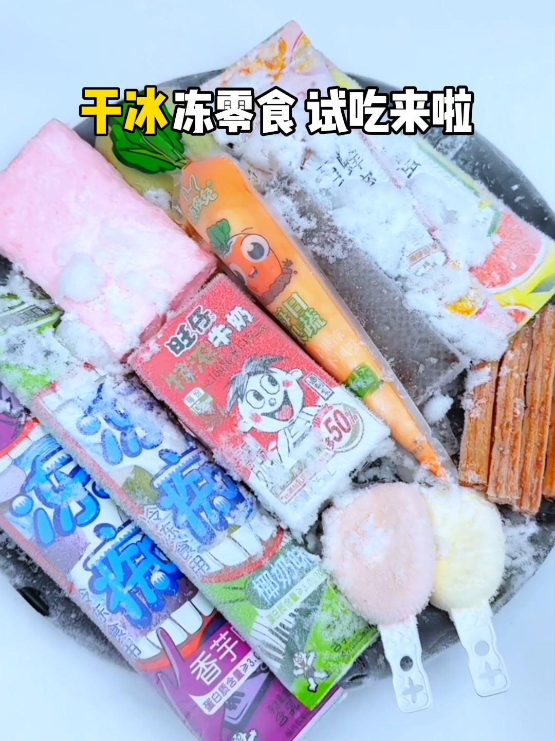 干冰冻零食试吃来啦,猜猜哪个最好吃?