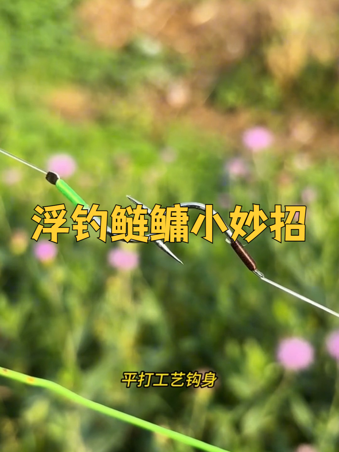 浮钓鲢鳙神器来了,比普通鱼钩强10倍,老钓手都在用!