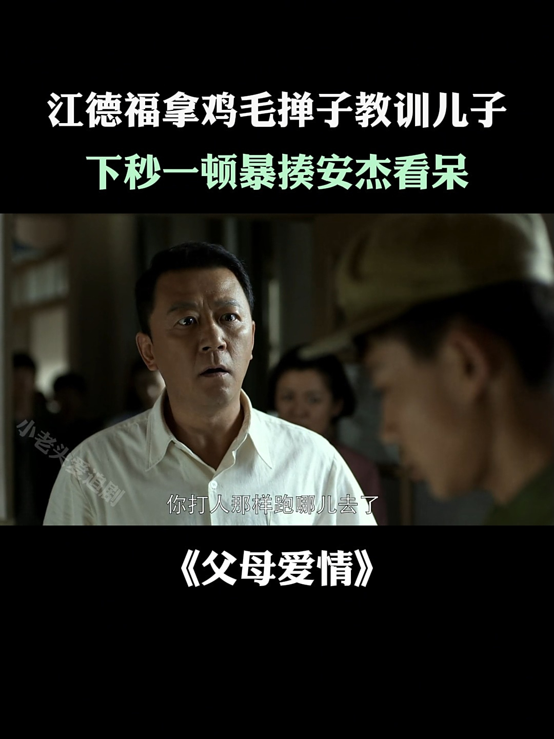 父母爱情:江德福拿鸡毛掸子教训儿子,下秒一顿暴揍安杰看呆