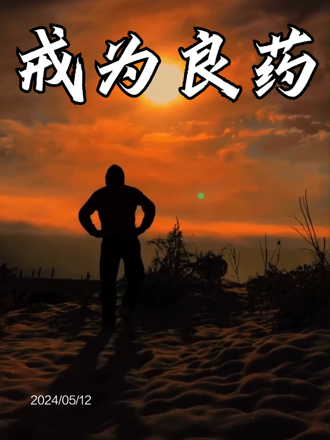戒为良药,祝君成功
