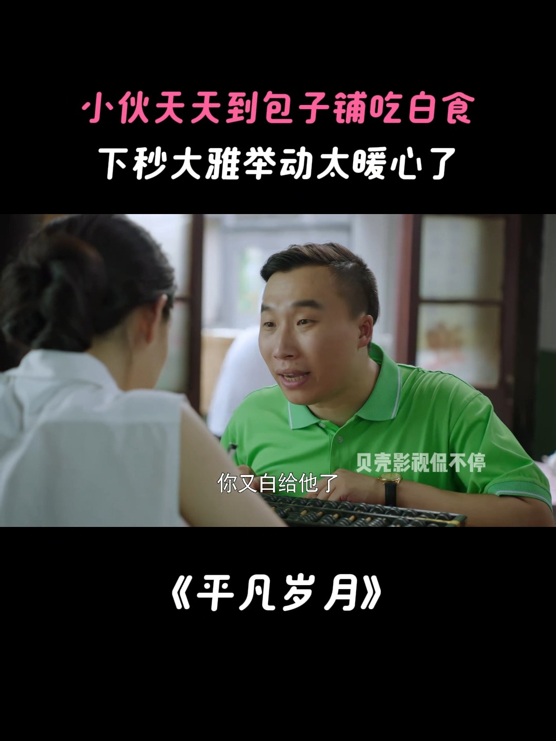 平凡岁月:小伙天天到包子铺吃白食,下秒大雅举动太暖心了