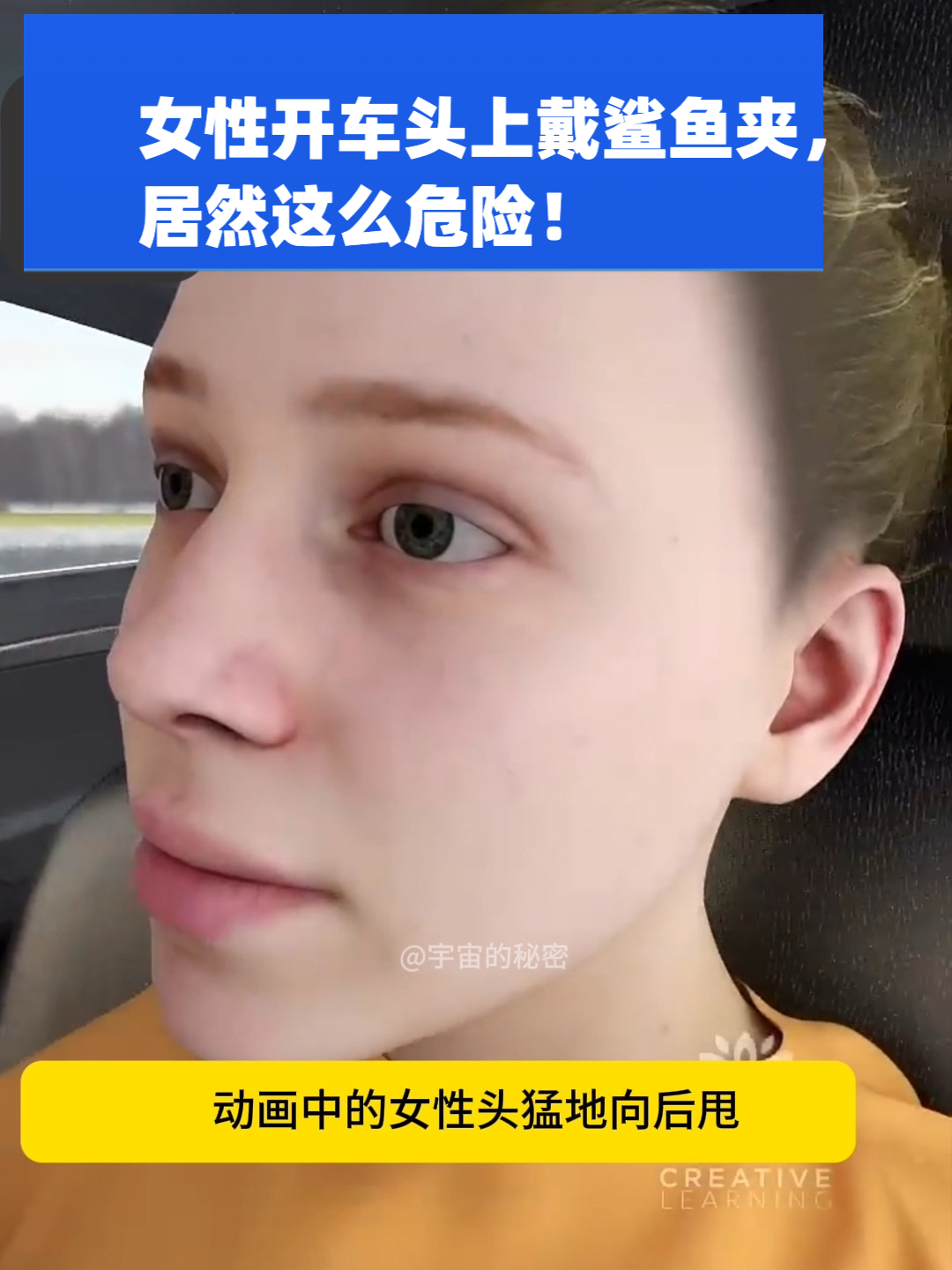 开车时女性头上戴鲨鱼夹,居然这么危险!动画科普