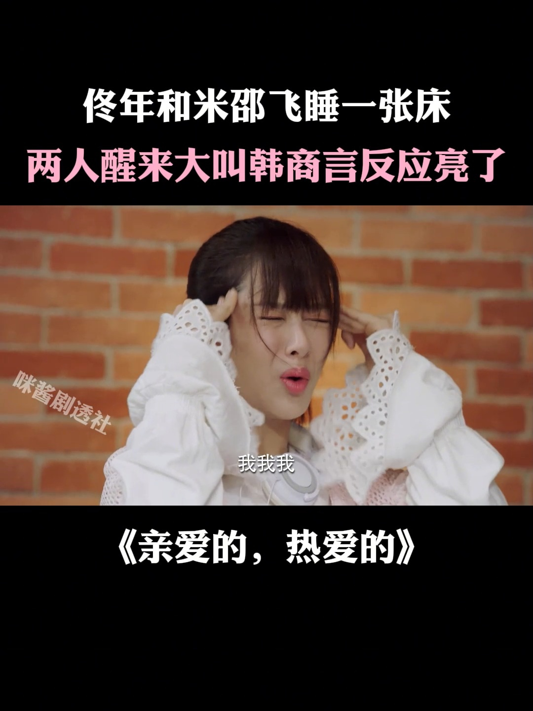 亲爱的热爱的:佟年米邵飞睡一张床,两人醒来大叫韩商言反应亮了