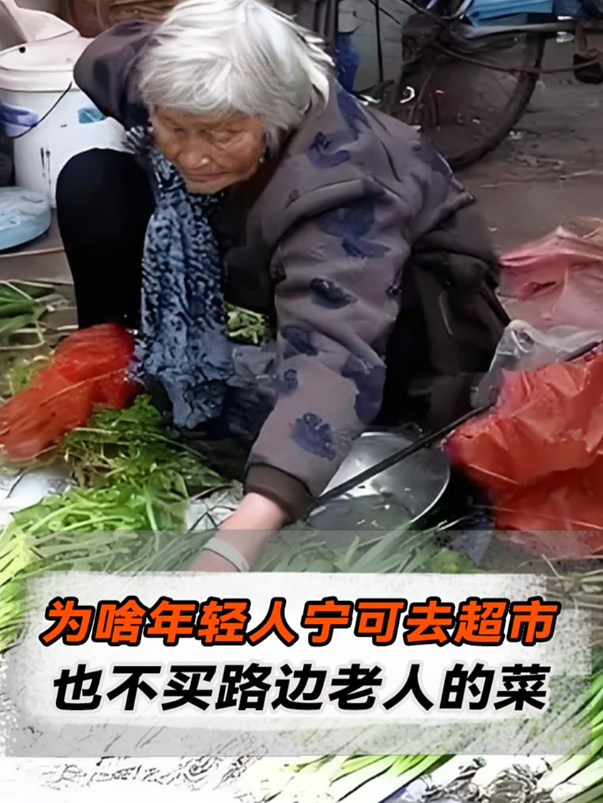为啥年轻人宁可去超市,也不愿光顾路边老人的菜摊?涨知识了!