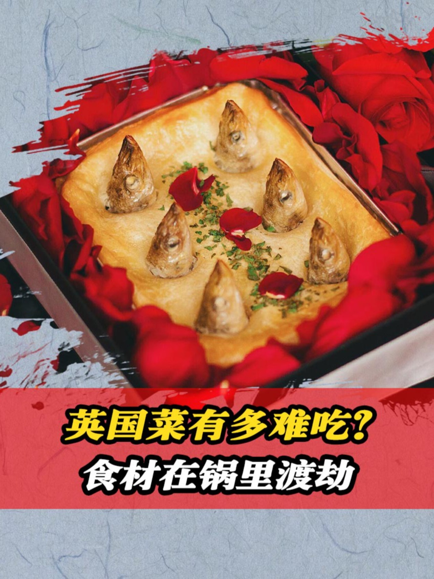 英国菜有多难吃?网友第一次用“歹毒”来形容食物,涨知识了