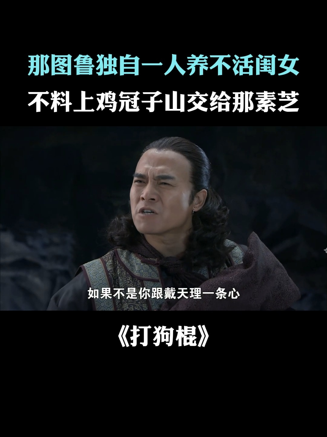 打狗棍:那图鲁独自一人养不活闺女,不料上鸡冠子山交给那素芝
