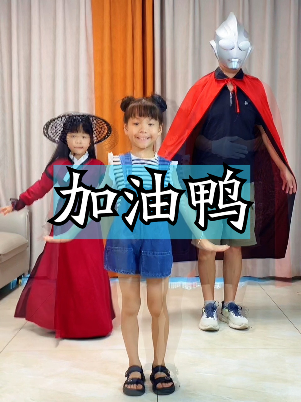 加油鸭 双胞胎女儿 加油鸭舞蹈 儿童舞蹈