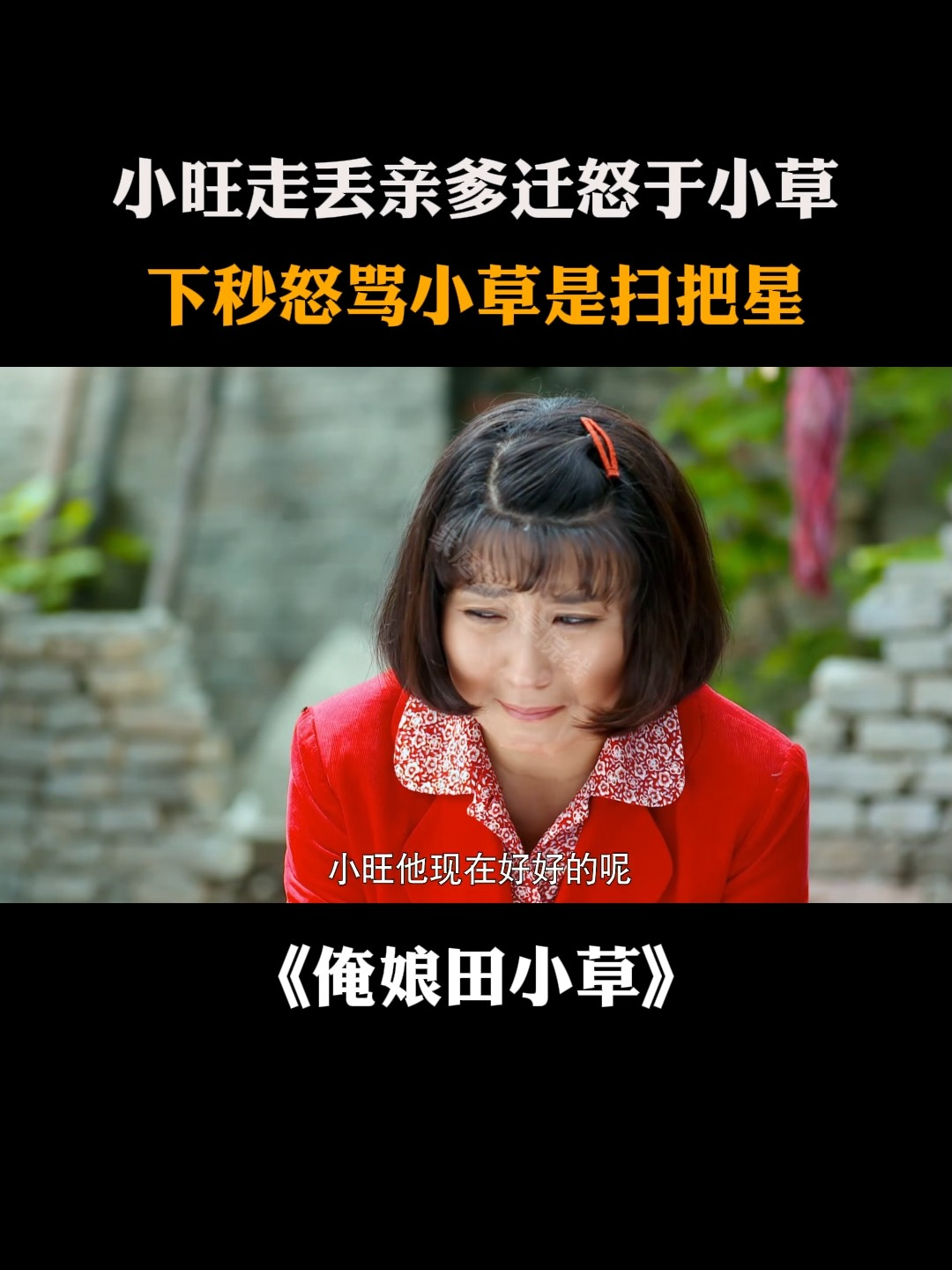俺娘田小草:小旺走丢亲爹迁怒于小草,下秒怒骂小草是扫把星