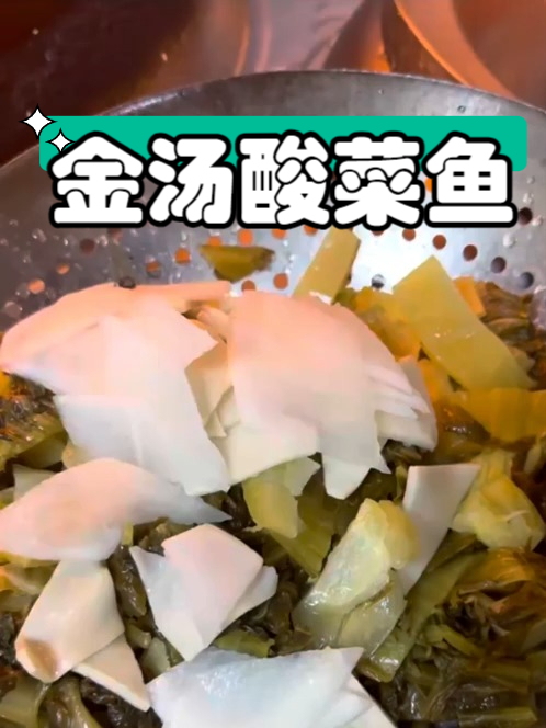 小吃配方之金汤酸菜鱼