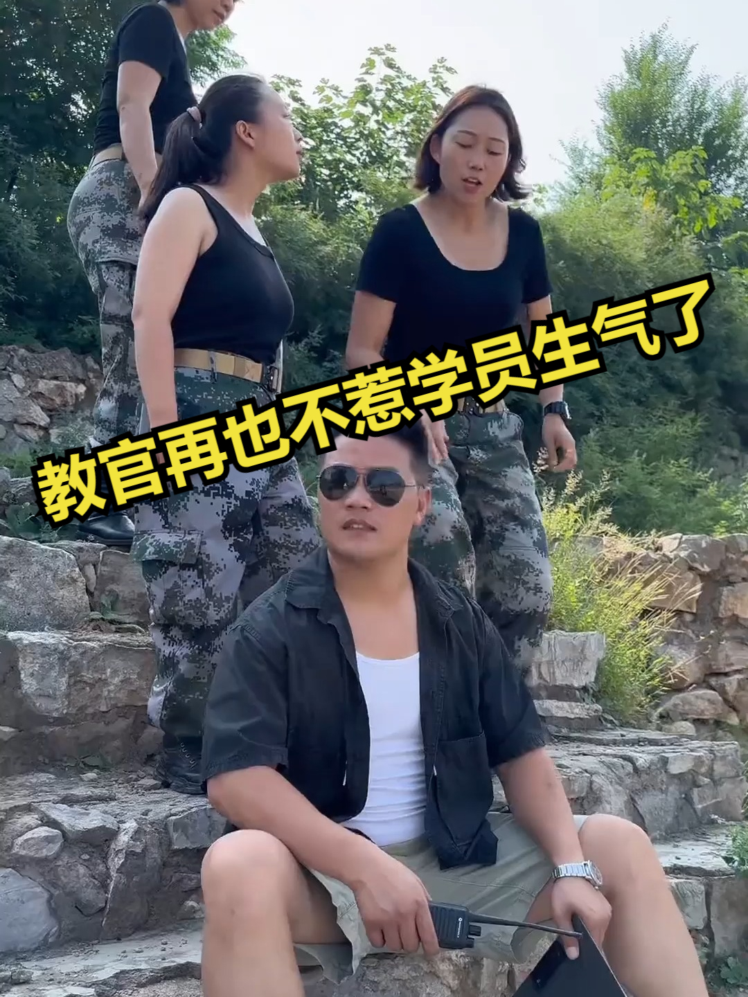教官再也不惹学员生气了