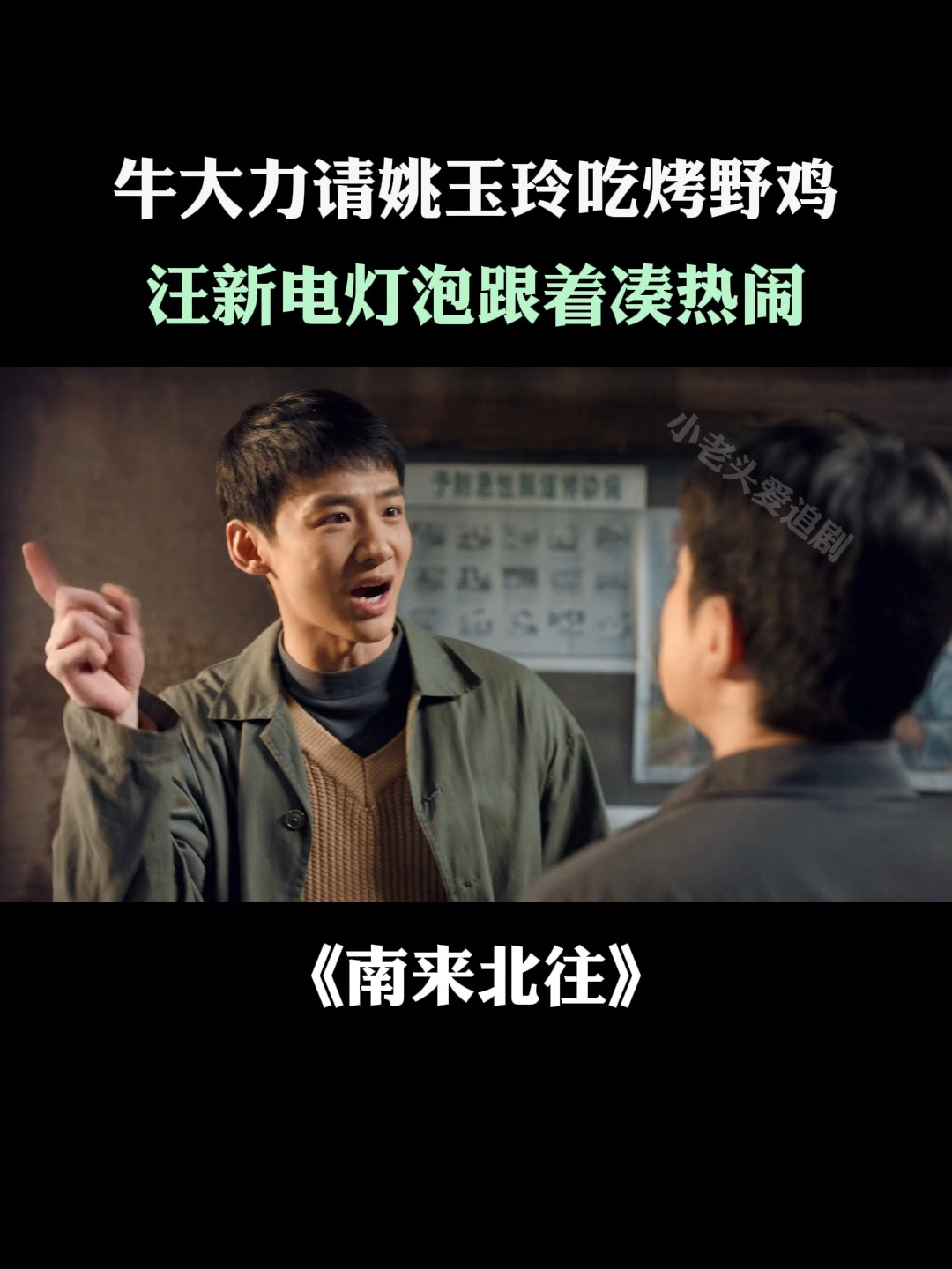 南来北往:牛大力请姚玉玲吃烤鸡,汪新电灯泡跟着凑热闹