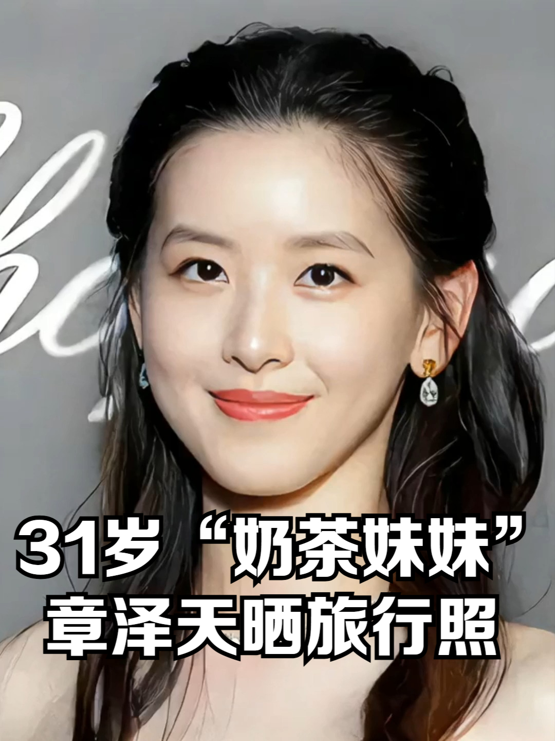 31岁“奶茶妹妹”章泽天晒旅行照,休闲穿搭尽显旅途惬意