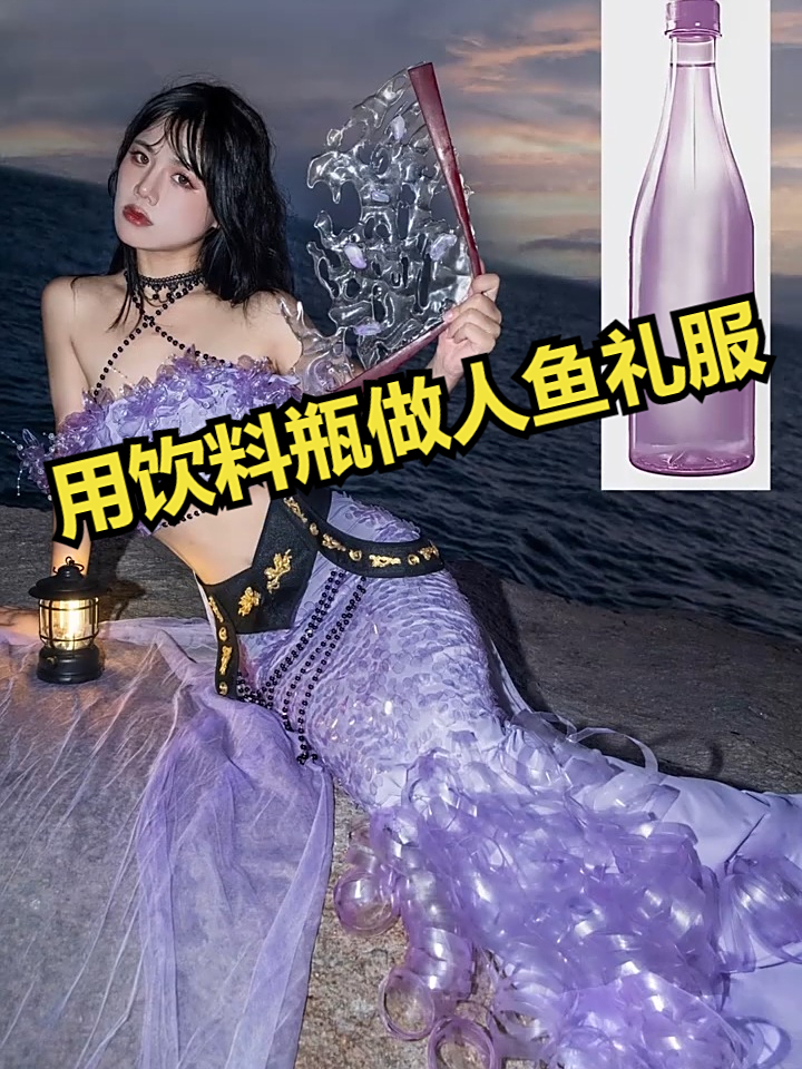 用饮料瓶制作人鱼礼服