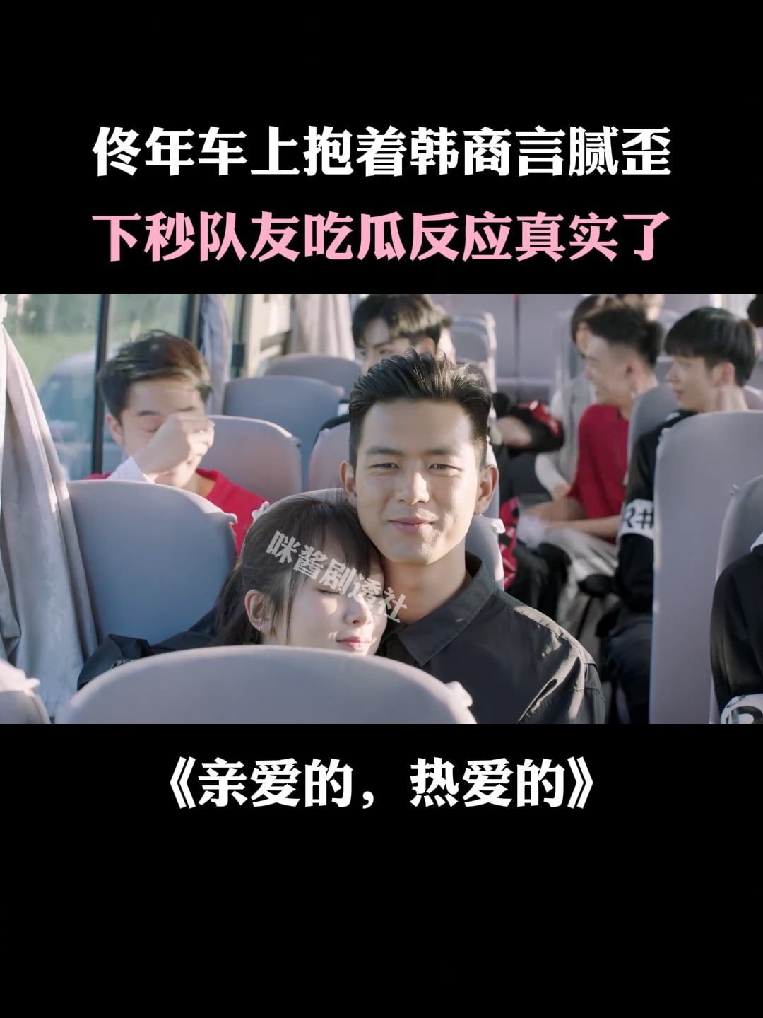 亲爱的热爱的:佟年车上抱着韩商言腻歪,下秒队友吃瓜反应真实了