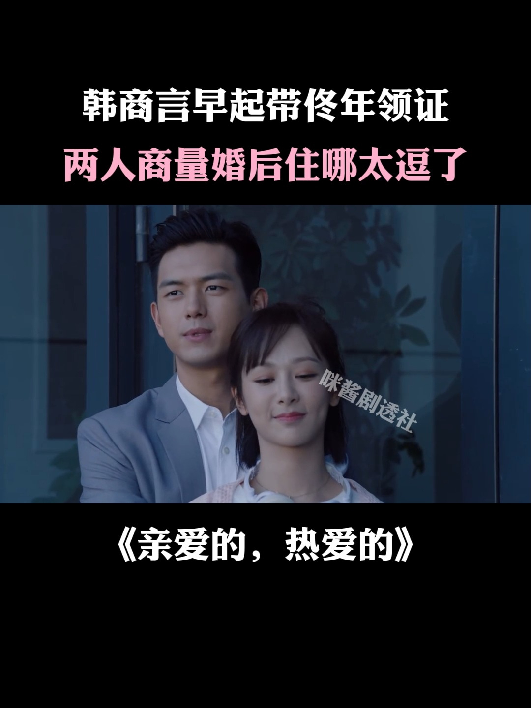亲爱的热爱的:韩商言早起带佟年领证,两人商量婚后住哪太逗了