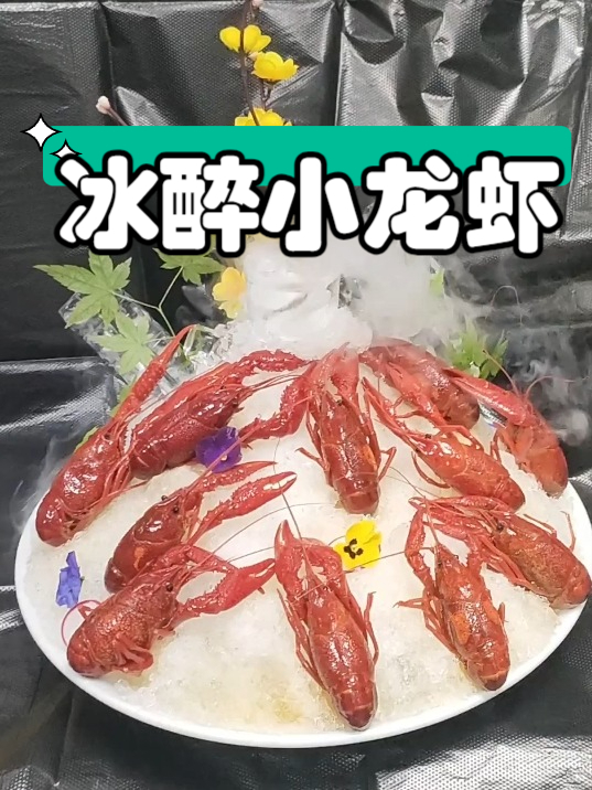 小吃配方之冰醉小龙虾