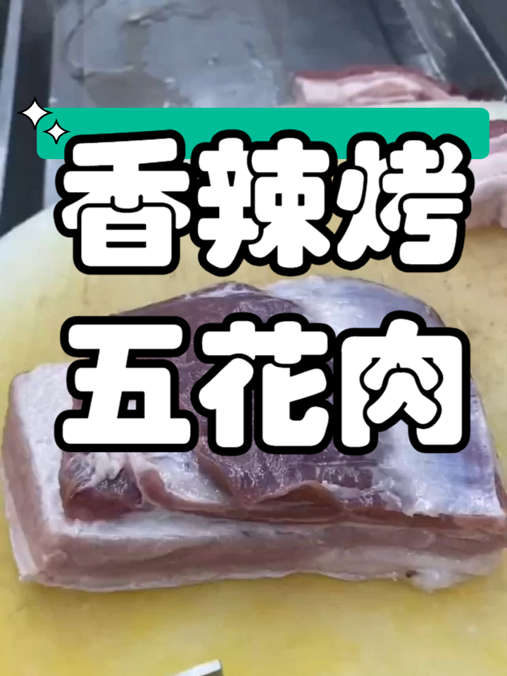 小吃配方之香辣烤五花肉