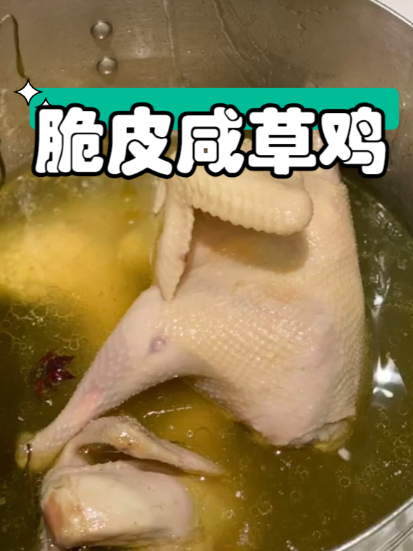 小吃配方之脆皮咸草鸡