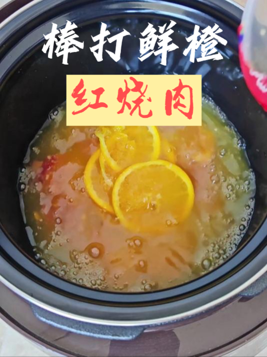 蜜雪冰城进军美食界 用棒打鲜橙做的红烧肉出奇的好吃!