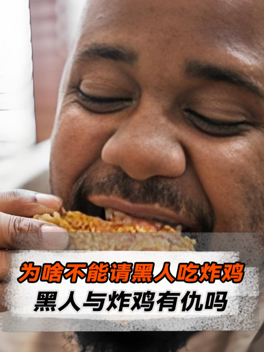 为什么千万不能请黑人吃炸鸡?黑人与炸鸡有仇吗?涨知识了!