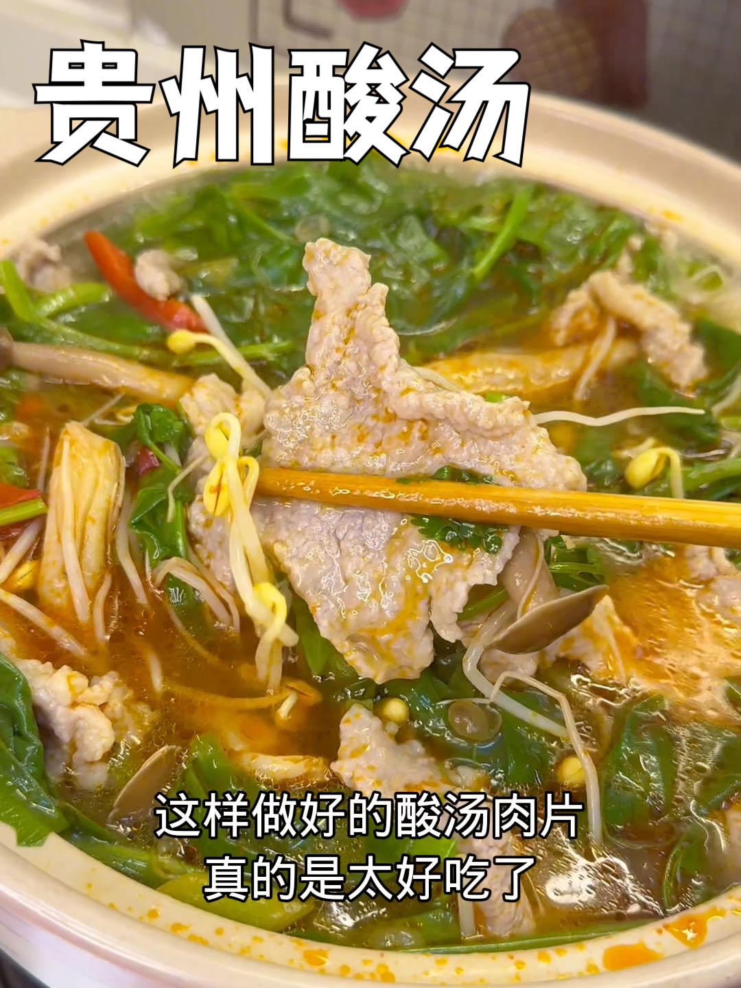 我每次做这个酸汤肉片,最后连汤都会喝光,肉嫩汤鲜