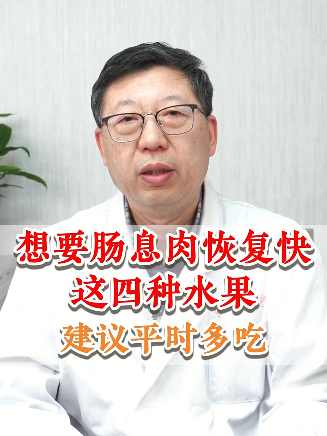 想要肠息肉恢复快,这四种水果,建议平时多吃