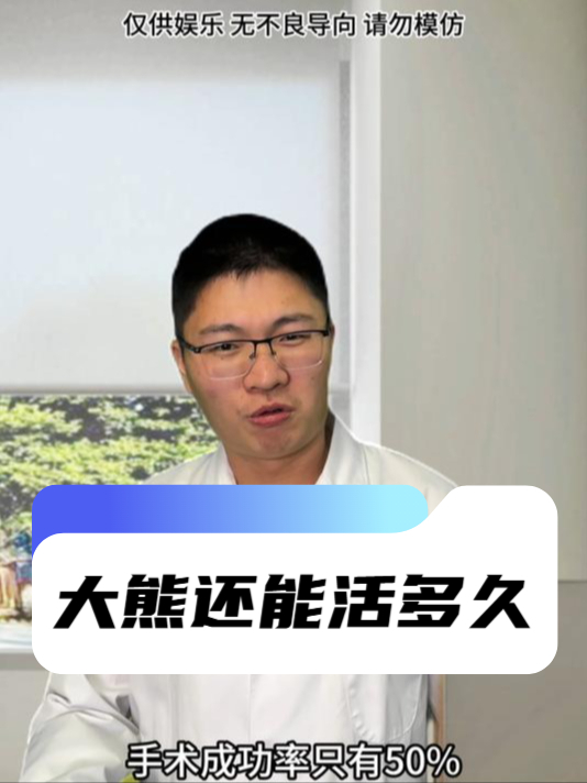 大熊还能活多久