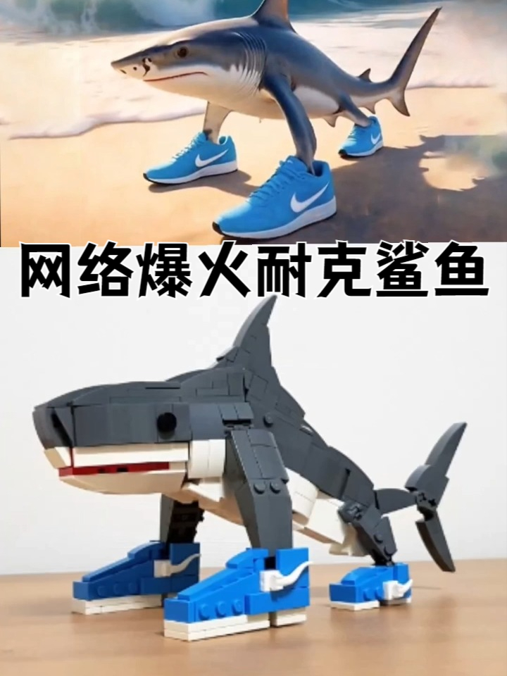 网络爆火耐克鲨鱼！乐高组装AI热梗Tralalero Tralala