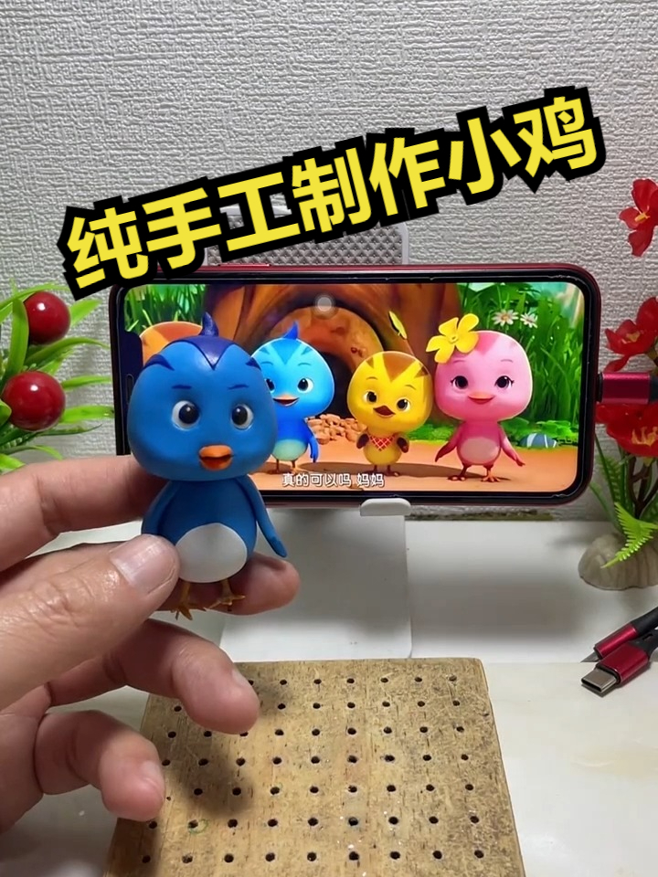 纯手工制作小鸡!