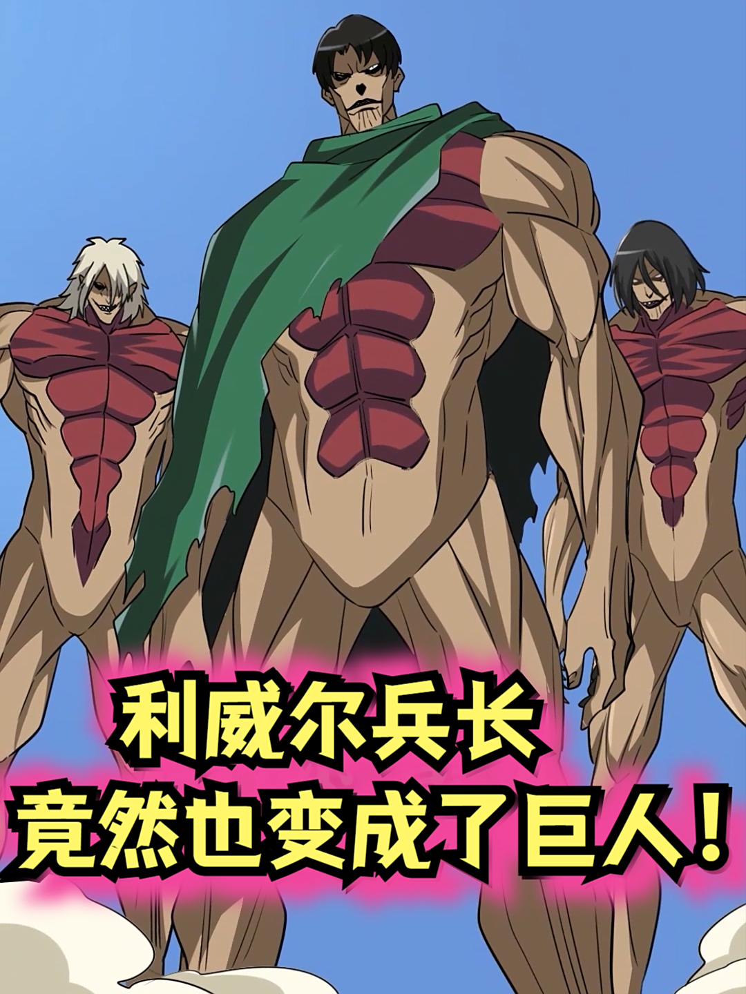 愿望成真!利威尔兵长变高了!但是……变异成巨人!
